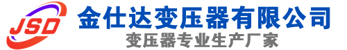 井研(SCB13)三相干式变压器,井研(SCB14)干式电力变压器,井研干式变压器厂家,井研金仕达变压器厂